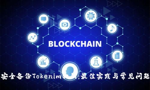 如何安全备份Tokenim私钥：最佳实践与常见问题解答