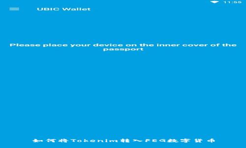 如何将Tokenim转入FEG数字货币
