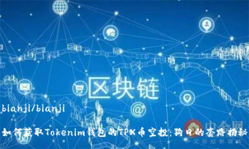 bianji/bianji

如何获取Tokenim钱包的TPX币空投：狗日的套路揭秘