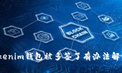 : tokenim钱包被多签了有办法解决吗？