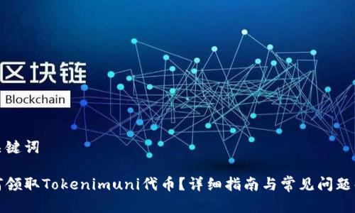 和关键词

如何领取Tokenimuni代币？详细指南与常见问题解答