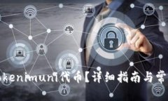 和关键词如何领取Tokenimuni代币？详细指南与常见