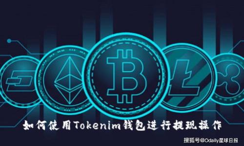 如何使用Tokenim钱包进行提现操作