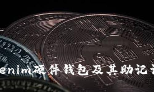 : 了解Tokenim硬件钱包及其助记词的重要性