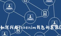 如何判断Tokenim钱包的真假？