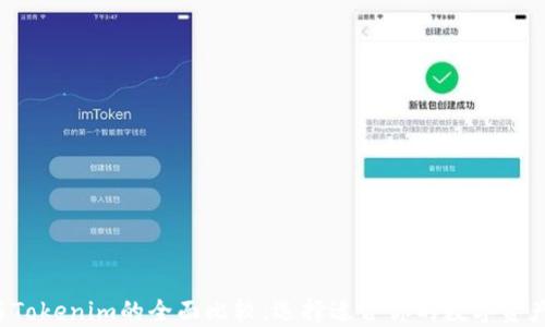 
TRC钱包与Tokenim的全面比较：选择适合你的数字资产管理工具