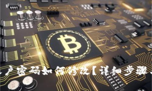 Tokenim账户密码如何修改？详细步骤与注意事项