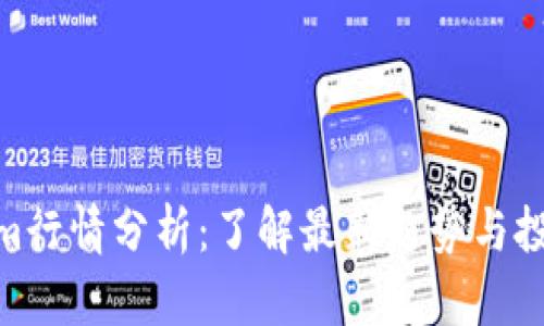 Tokenim行情分析：了解最新趋势与投资机会