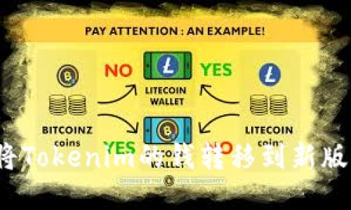 如何将Tokenim的钱转移到新版平台？