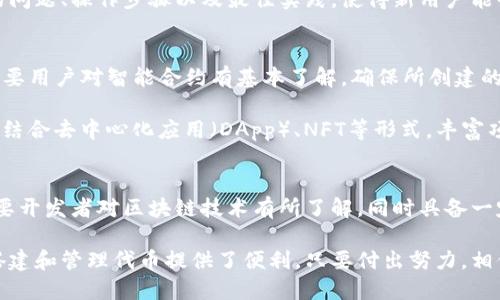 注意：提供的内容符合一般，并参考最佳实践。以下是、关键词、内容以及相关问题的详细描述。

  如何搭建Tokenim：一步一步指南 / 
 guanjianci Tokenim, 区块链, 加密货币, DApp /guanjianci 

什么是Tokenim？
Tokenim是一款基于区块链技术的平台，旨在帮助用户创建和管理自己的数字资产，包括代币和加密货币。随着区块链行业的快速发展，Tokenim为开发者和企业提供了一种简单、有效的工具，帮助他们在这个竞争日益激烈的市场中立足。

Tokenim的主要特点包括易于使用的界面、高度自定义的代币创建工具以及与其他区块链平台的兼容性。这使得即使是没有技术背景的用户也能轻松上手，创建自己的项目并进行管理。

如何搭建Tokenim平台？
搭建Tokenim平台的过程可以分为几个主要步骤：

h4步骤一：选择合适的区块链平台/h4
Tokenim支持多种区块链平台，包括以太坊、Binance Smart Chain、Polygon等。在选择平台时，需要考虑到该平台的交易费用、交易速度以及社区支持等因素。

h4步骤二：注册账户/h4
访问Tokenim的官方网站，您需要注册一个账号。在注册过程中，您可能需要提供电子邮箱、选择密码等信息。确保所用的邮箱是可访问的，因为您会收到验证邮件。

h4步骤三：确认身份和设置安全性/h4
为了保证平台的安全性，Tokenim可能会要求用户完成身份验证。这通常涉及到上传身份证明文件和进行人脸识别。确保选择强密码并启用双因素认证，以进一步保护您的账户。

h4步骤四：创建您的代币/h4
在成功注册并登录后，您可以开始创建自己的代币。Tokenim提供了直观的界面，您只需填写代币的基本信息，如名称、符号、总供应量等。此外，您还可以选择是否设置交易费用、代币的功能等。

h4步骤五：发布您的代币/h4
当您完成代币的创建后，您可以选择将其发布到选定的区块链网络上。在发布之前，请确保仔细检查所有设置和信息。一旦代币发布，就很难修改，因此需要谨慎处理。

h4步骤六：管理和推广您的代币/h4
代币发布后，您需要采取措施提升其知名度。可以通过社交媒体、区块链论坛等渠道进行推广。同时，确保定期维护代币的技术支持和更新，以保持用户的信任和参与度。

相关问题解答

问题一：Tokenim是否支持所有类型的代币？
Tokenim主要支持ERC-20、BEP-20等主流代币标准，因此如果您希望创建一种新型的代币，可能需要确认您选择的区块链平台是否能够支持这种标准。该平台提供的自定义选项，使得用户可在代币创建过程中设置各种功能，从而实现多样化的代币形式。

另外，用户可以通过Tokenim平台设定代币的实际用途，例如作为支付手段、参与治理或作为某种产品的激励机制。对于一些特殊需求，用户可能需要深入了解相关技术规范，确保代币能够符合预期的功能。

问题二：使用Tokenim创建代币的费用如何？
Tokenim会根据所选区块链平台的不同，收取相应的费用。例如，在以太坊区块链上，由于其网络的拥堵情况，用户可能会面临较高的“Gas费”。这意味着，在创建代币前，用户需对当前网络状态有所了解，以避免支付过高的费用。

另外，Tokenim可能会对服务收取一定的使用费用，这通常会体现在代币创建、发布或管理的不同环节中。建议用户在进行代币创建前，仔细浏览Tokenim官网或咨询客服，以了解全面的费用信息、各项收费标准和协议。

问题三：Tokenim平台上的代币如何上市交易？
要将Tokenim上创建的代币上市交易，用户需要将代币提交到常见的加密货币交易所。每个交易所的审核标准有所不同，因此必须详细阅读交易所的上市要求和条件。Tokenim可能会提供方便的链接或指南，让用户了解如何高效地进行上市申请。

上市后，为了提高代币的流动性和认知度，开发者通常会与交易所合作进行推广。例如，可以通过市场宣传、流动性挖矿活动等手段，鼓励用户持有和交易该代币。此外，促进用户社群互动也是提升代币交易量的有效方法。

问题四：如果我在创建代币时遇到技术问题，应该怎么办？
Tokenim提供了客服支持和技术文档，用户在创建代币过程中如果遇到技术问题，可以通过邮件、在线聊天等方式联系支持团队。此外，平台上常见的FAQs和社区论坛也能够为用户提供有价值的信息。

为确保您在代币创建过程中的顺利进行，用户还可以使用Tokenim提供的教程、视频指南等资源。这些资料通常会涵盖常见的问题、操作步骤以及最佳实践，使得新用户能够快速上手并解决疑惑。

问题五：如何在Tokenim上创建具有独特功能的代币？
Tokenim允许用户根据项目的具体需求自定义代币的功能。例如，您可以设置代币的分配机制、锁仓时间、投票权等选项。这需要用户对智能合约有基本了解，确保所创建的代币能够按照设定的方式运行。

在创建代币功能方面，Tokenim为用户提供了丰富的API和SDK，用户可以利用这些工具进行更复杂的开发。例如，某些代币会结合去中心化应用（DApp）、NFT等形式，丰富项目的整体生态。建议用户在设计前，做好充分的市场调研和用户反馈分析，确保代币设计满足用户需求。

结论
Tokenim的搭建与代币创建过程是相对简单且可实现的，但成功与否取决于用户的目标、市场定位、推广策略等。这一过程需要开发者对区块链技术有所了解，同时具备一定的市场洞察力。通过上述步骤和解答的问题，用户能够更清晰地理解如何有效地使用Tokenim平台来管理自己的数字资产。

走向成功的关键在于不断更新知识、提高技术能力以及灵活应对市场需求的变化。无论是开发者还是企业主，Tokenim都为搭建和管理代币提供了便利，只要付出努力，相信每个人都能在这个快速发展的行业中找到自己的位置。