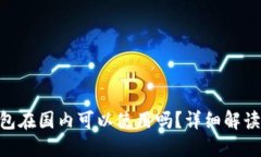 Tokenim钱包在国内可以使用吗？详细解读与使用指