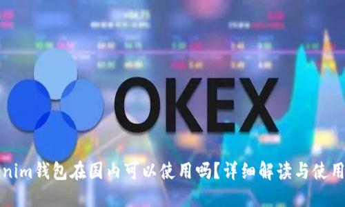 Tokenim钱包在国内可以使用吗？详细解读与使用指南