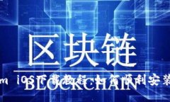 Tokenim iOS下载教程：如何顺利安装与使用