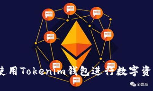 : 如何使用Tokenim钱包进行数字资产管理？