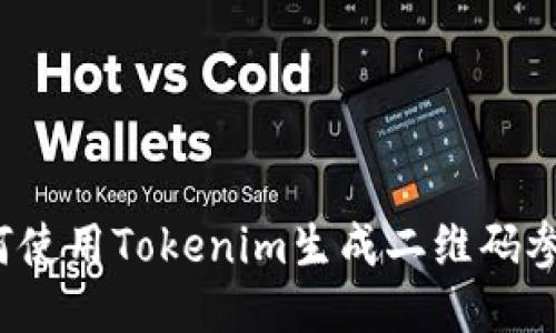 如何使用Tokenim生成二维码参数？