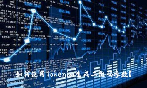 如何使用Tokenim生成二维码参数？