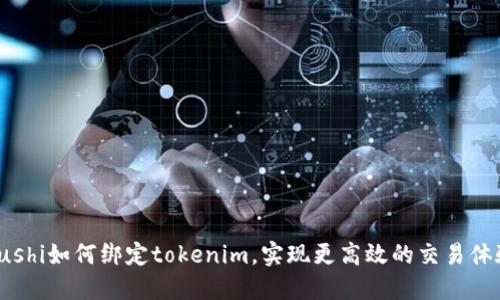 sushi如何绑定tokenim，实现更高效的交易体验