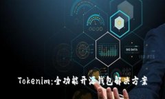 Tokenim：全功能开源钱包解决方案