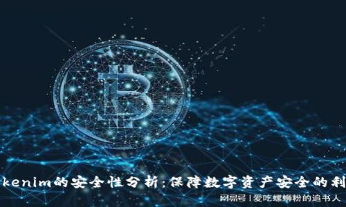 Tokenim的安全性分析：保障数字资产安全的利器
