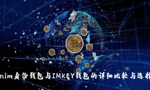 Tokenim身份钱包与IMKEY钱包的详细比较与选择指南