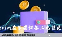 解决Tokenim在苹果设备上无法更新的问题