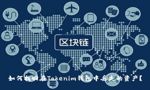 如何找回在Tokenim钱包中丢失的资产？