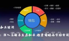 和关键词: 深入了解木炎虚拟币：投资前瞻与市场