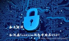 和关键词如何在Tokenim钱包中购买USDT
