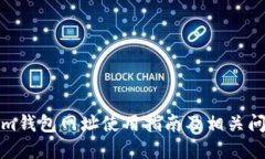 tokenim钱包网址使用指南及相关问题解答