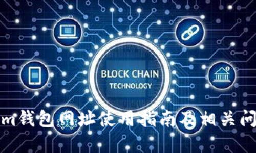 tokenim钱包网址使用指南及相关问题解答