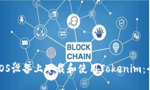 如何在iOS设备上下载和使用Tokenim：全面指南