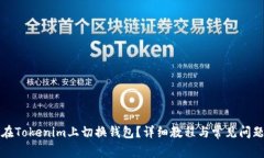 如何在Tokenim上切换钱包？详细教程与常见问题解