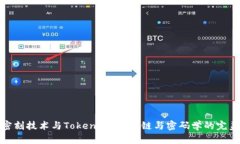 北京密刻技术与Tokenim：区块链与密码学的完美结