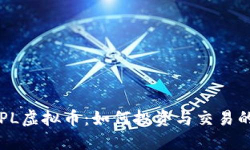深入了解PL虚拟币：如何投资与交易的全面指南
