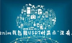 Título: 解决Tokenim钱包转USDT时显示“没有足够的带