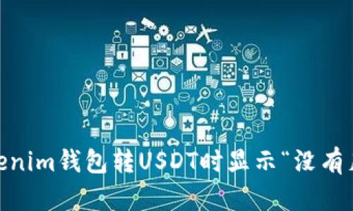 Título: 解决Tokenim钱包转USDT时显示“没有足够的带宽”的问题