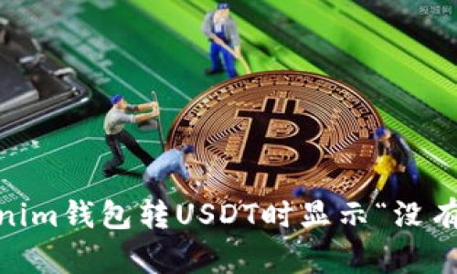 Título: 解决Tokenim钱包转USDT时显示“没有足够的带宽”的问题
