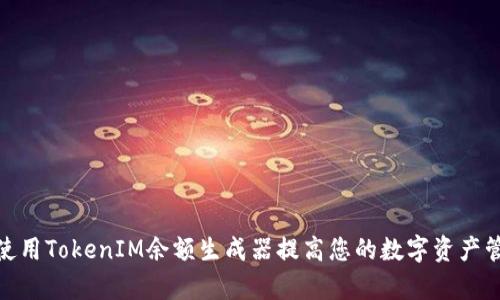 : 如何使用TokenIM余额生成器提高您的数字资产管理效率