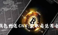 Tokenim钱包赠送CNX：获取与使用全方位指南