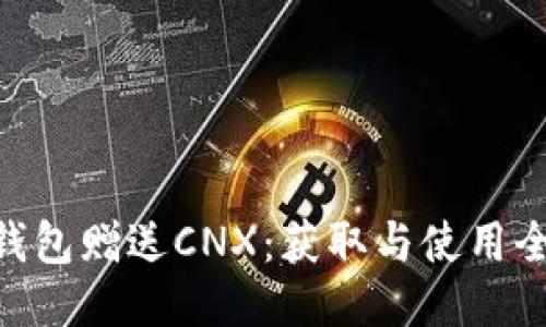 Tokenim钱包赠送CNX：获取与使用全方位指南