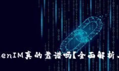 国内的TokenIM真的靠谱吗？全面解析与风险提示