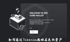 如何通过Tokenim找回丢失的资产