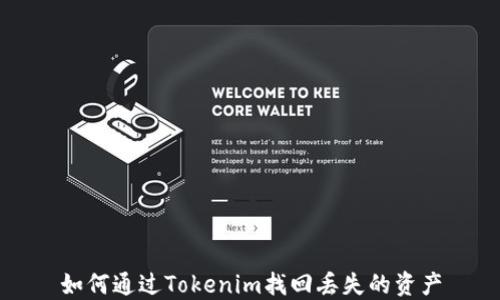 
如何通过Tokenim找回丢失的资产