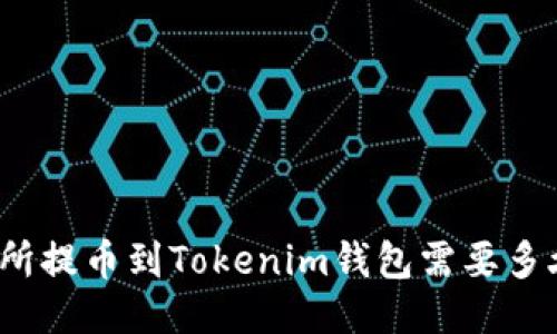 从交易所提币到Tokenim钱包需要多久到账？