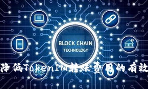 如何降低TokenIM转账费用的有效策略