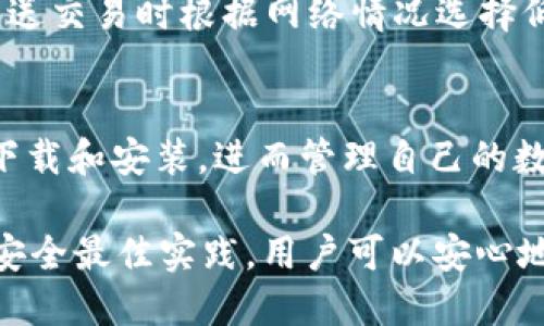   如何选择和使用 Tokenim ERC20 钱包 / 

 guanjianci Tokenim, ERC20, 钱包, 加密货币 /guanjianci 

随着加密货币的迅速发展，越来越多的人开始关注如何安全地存储和管理他们的数字资产。Tokenim 是一种基于以太坊 ERC20 标准的数字钱包，拥有用户友好的界面和多种功能。本文将详细介绍 Tokenim ERC20 钱包的优势、使用方法以及相关问题，以帮助用户更好地理解和使用这一工具。

一、Tokenim ERC20 钱包的优势
Tokenim ERC20 钱包是专门为以太坊网络及其 ERC20 代币设计的。它提供了多种优势，让用户在管理加密资产时更加方便和安全。

首先，Tokenim 钱包的用户界面非常友好，无论是初学者还是有经验的用户都能轻松上手。钱包提供了一系列直观的功能，如发送和接收代币、查看交易记录等，使得用户无需深入了解技术背景，也能完成基本的操作。

其次，Tokenim ERC20 钱包具有较高的安全性。私钥的管理非常重要，而 Tokenim 钱包采用了先进的加密技术来保护用户的私钥，不会在服务器上存储任何用户的敏感信息。这种安全设计使得即便是在网络攻击的情况下，用户的资产也能得到较好的保护。

最后，Tokenim 钱包支持多种 ERC20 代币，用户可以在同一个钱包中管理多种不同的加密资产。这种功能的多样性使用户无需在不同的钱包之间切换，极大地提高了管理的便利性。

二、如何使用 Tokenim ERC20 钱包
接下来，我们将详细介绍如何使用 Tokenim ERC20 钱包，从下载到设置再到管理日常交易。整体流程十分简单，但在每一步中用户都需要注意一些细节。

h41. 下载和安装/h4
用户可以在官网下载最新版的 Tokenim 钱包，支持多个平台，包括 Windows、macOS 及移动设备的 Android 和 iOS 系统。下载后，安装过程与其他软件相似，按照提示进行操作即可。

h42. 创建钱包/h4
安装完成后，首次打开 Tokenim 钱包时，用户会被引导创建新钱包。在这个步骤中，用户需要选择一个强密码，同时建议将恢复助记词记录下来。助记词是用来恢复钱包的重要信息，务必存放在安全的地方。

h43. 充值和发送代币/h4
钱包创建完成后，用户可以进行充值和发送代币。充值时，需要将其他钱包的 ERC20 代币转入 Tokenim 钱包，注意确保地址正确。发送代币时，用户只需输入接收方地址和发送数量，确认无误后即可完成交易。

h44. 查看余额和交易记录/h4
Tokenim 钱包主界面显示了用户所有持有的 ERC20 代币的当前余额，同时还可以查看每一笔交易的详细记录。这可以帮助用户及时掌握自己的资产变动情况。

h45. 安全性设置/h4
为了进一步提升钱包的安全性，用户可以在设置中启用双重验证，或者定期更改钱包密码。这些措施可以有效降低钱包被非法访问的风险。

三、与其他钱包的对比
市面上存在多种类型的钱包，Tokenim ERC20 钱包与其他常见的钱包类型相比，具有其独特的优势和劣势。

例如，与硬件钱包相比，Tokenim 钱包是一个软件钱包，虽然便捷性高，但在安全性上不如硬件钱包，后者一般不会连接网络，增加了资产的安全性。然而，对于不少普通用户而言，使用软件钱包是更加实际和方便的选择。

另外，相比于其他软件钱包如 MyEtherWallet 或 MetaMask，Tokenim 钱包在用户体验上有所改善，特别是在简化支付流程和整合资产管理方面，让新手用户可以更快上手。

四、相关问题解答

h41. Tokenim ERC20 钱包是否安全？/h4
安全性是使用加密钱包时最重要的考虑因素之一。总体来看，Tokenim ERC20 钱包在安全性设计方面十分用心，采用了多层加密技术来保护用户的私钥。此外，Tokenim 不会存储用户的私钥和助记词，这意味着即使服务器遭受攻击，用户的资产仍然可以得到有效保护。

安全使用 Tokenim 钱包的最佳实践包括：定期备份助记词、使用强密码、启用双重验证，并确保下载的程序来自官方网站。对个人的设备进行安全卫生措施，例如更新操作系统和防病毒软件，也至关重要。

h42. 如何恢复 Tokenim 钱包？/h4
如果用户丢失了设备或忘记了密码，可以通过先前记录的助记词进行恢复。启动钱包程序后，在登录界面选择“恢复钱包”，并输入助记词的顺序，系统将根据助记词重建钱包及其资产。由于助记词是唯一可以恢复钱包的方式，因此在创建钱包时务必妥善保存。

h43. Tokenim 钱包支持哪些代币？/h4
Tokenim 钱包产品设计的初衷是专为 ERC20 标准代币服务。以太坊平台上大部分基于 ERC20 的代币都可以在 Tokenim 钱包中进行管理，目前已经支持数千种 ERC20 代币。用户可以通过输入代币合约地址，快速添加新支持的代币。

h44. 如何保证交易的速度和费用？/h4
当用户进行 ERC20 代币的交易时，需要支付网络手续费（即“Gas 费”）。Tokenim 钱包提供了灵活的Gas费设置选项，用户可以在发送交易时根据网络情况选择低、中、高不同的手续费以加速交易。通常在网络繁忙时，建议选择较高的 Gas 费以确保交易能及时完成。

h45. Tokenim 钱包支持哪些平台？/h4
Tokenim 钱包广泛支持多种设备和操作系统，包括 Windows、macOS、Android 和 iOS。无论用户使用哪种设备，都可以方便地进行下载和安装，进而管理自己的数字资产。用户在不同平台上使用同一钱包时，需注意保持助记词的统一，以便实现跨平台访问。

总体而言，Tokenim ERC20 钱包凭借其直观的用户界面和较高的安全性，成为了许多用户管理 ERC20 代币的首选工具。通过遵循安全最佳实践，用户可以安心地享受加密货币带来的便利，并充分利用其投资机会。