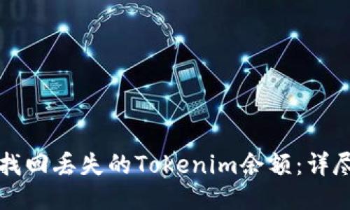如何找回丢失的Tokenim余额：详尽指南