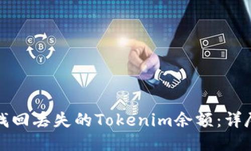 如何找回丢失的Tokenim余额：详尽指南