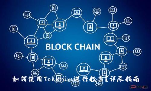 如何使用Tokenim进行投票？详尽指南
