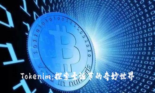 Tokenim：探索圣诞节的奇妙世界
